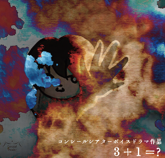 コンシールシアターボイスドラマ「3+1=?」ジャケット