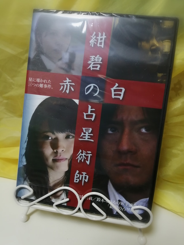 DVD『紺碧／白／赤の占星術師』