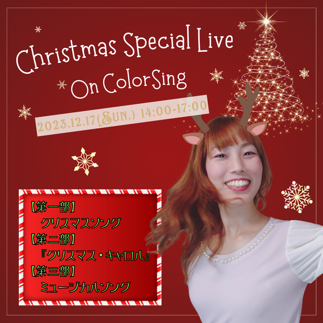 【ColorSing】クリスマスSPライブ配信