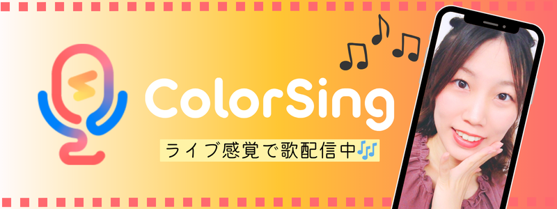 歌特化配信アプリ「ColorSing」で配信中♪