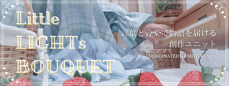 Little LIGHTs BOUQUET 紹介ページ